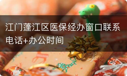 江门蓬江区医保经办窗口联系电话+办公时间