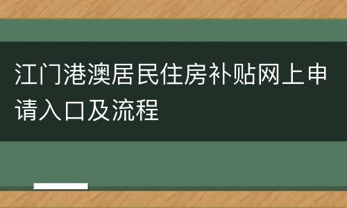 江门港澳居民住房补贴网上申请入口及流程