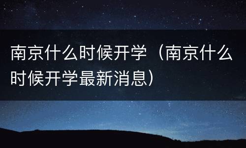 南京什么时候开学（南京什么时候开学最新消息）