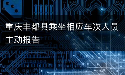 重庆丰都县乘坐相应车次人员主动报告