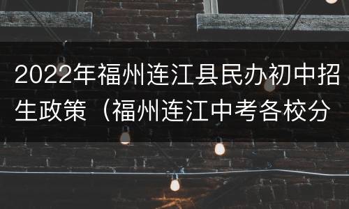 2022年福州连江县民办初中招生政策（福州连江中考各校分数线2020）