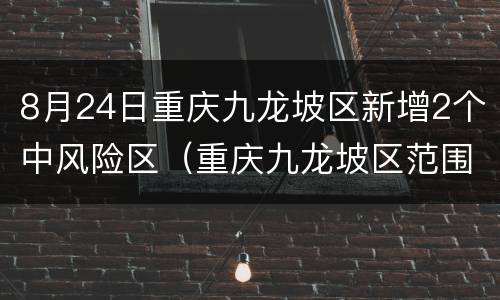 8月24日重庆九龙坡区新增2个中风险区（重庆九龙坡区范围）