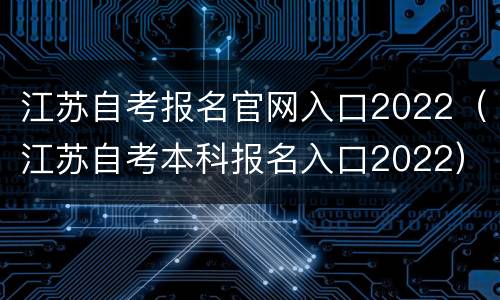 江苏自考报名官网入口2022（江苏自考本科报名入口2022）