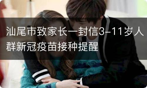 汕尾市致家长一封信3-11岁人群新冠疫苗接种提醒