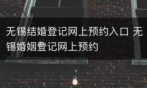 无锡结婚登记网上预约入口 无锡婚姻登记网上预约