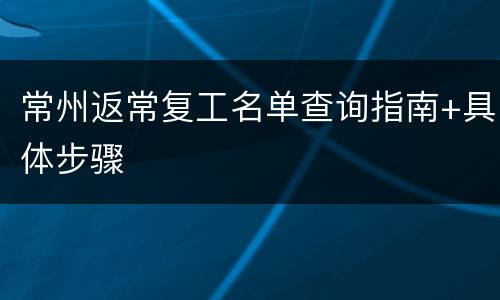 常州返常复工名单查询指南+具体步骤