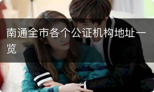 南通全市各个公证机构地址一览