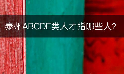 泰州ABCDE类人才指哪些人？