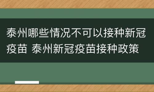 泰州哪些情况不可以接种新冠疫苗 泰州新冠疫苗接种政策