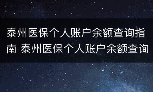 泰州医保个人账户余额查询指南 泰州医保个人账户余额查询指南电话