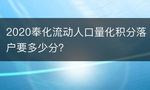 2020奉化流动人口量化积分落户要多少分？