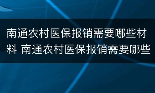 南通农村医保报销需要哪些材料 南通农村医保报销需要哪些材料和手续