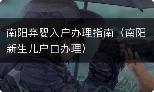 南阳弃婴入户办理指南（南阳新生儿户口办理）