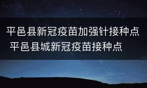平邑县新冠疫苗加强针接种点 平邑县城新冠疫苗接种点