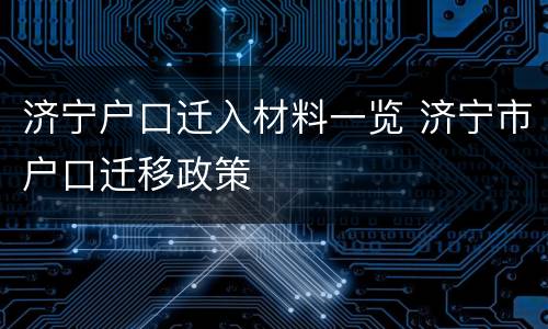 济宁户口迁入材料一览 济宁市户口迁移政策