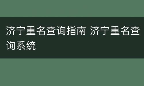 济宁重名查询指南 济宁重名查询系统