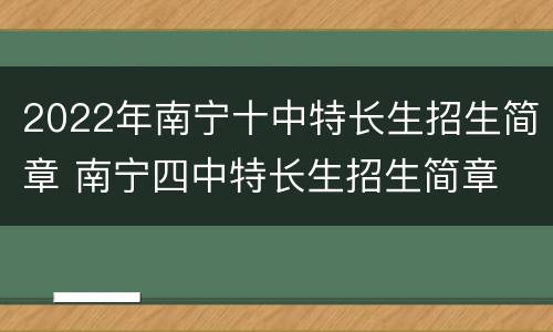 2022年南宁十中特长生招生简章 南宁四中特长生招生简章