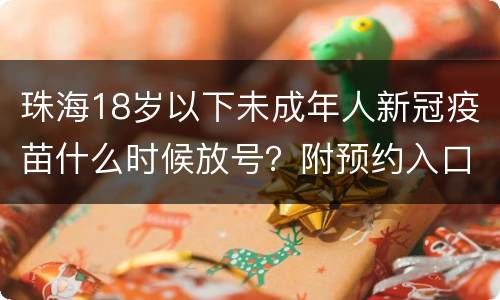 珠海18岁以下未成年人新冠疫苗什么时候放号？附预约入口