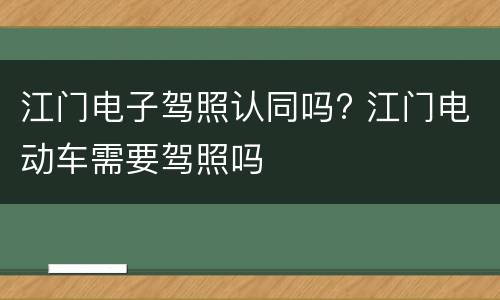 江门电子驾照认同吗? 江门电动车需要驾照吗