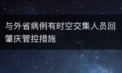 与外省病例有时空交集人员回肇庆管控措施