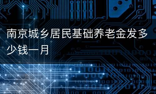 南京城乡居民基础养老金发多少钱一月