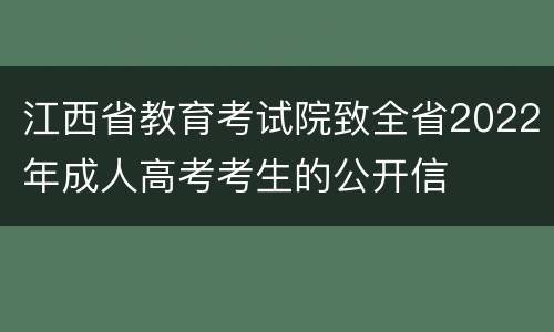 江西省教育考试院致全省2022年成人高考考生的公开信
