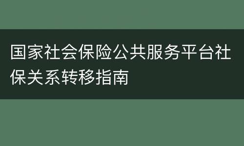 国家社会保险公共服务平台社保关系转移指南