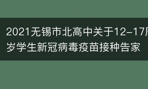 2021无锡市北高中关于12-17周岁学生新冠病毒疫苗接种告家长书