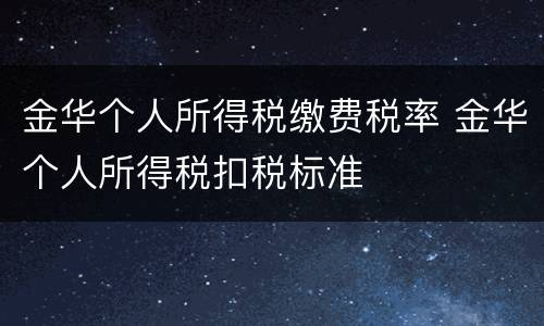 金华个人所得税缴费税率 金华个人所得税扣税标准