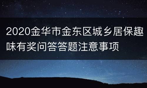 2020金华市金东区城乡居保趣味有奖问答答题注意事项