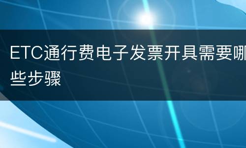 ETC通行费电子发票开具需要哪些步骤