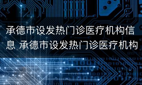 承德市设发热门诊医疗机构信息 承德市设发热门诊医疗机构信息查询