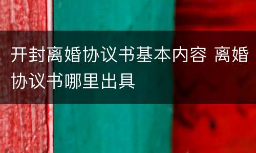 开封离婚协议书基本内容 离婚协议书哪里出具