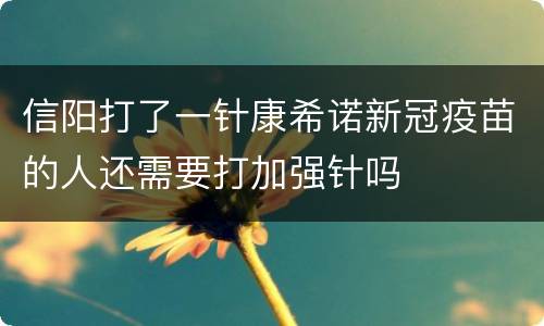 信阳打了一针康希诺新冠疫苗的人还需要打加强针吗