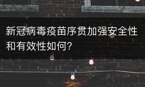 新冠病毒疫苗序贯加强安全性和有效性如何?