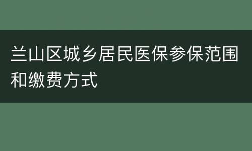 兰山区城乡居民医保参保范围和缴费方式