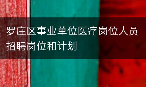 罗庄区事业单位医疗岗位人员招聘岗位和计划