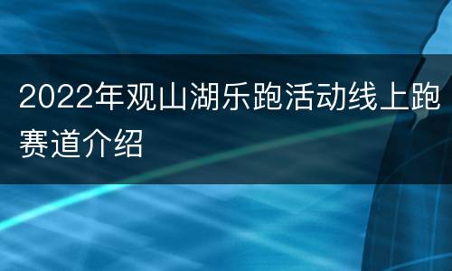 2022年观山湖乐跑活动线上跑赛道介绍