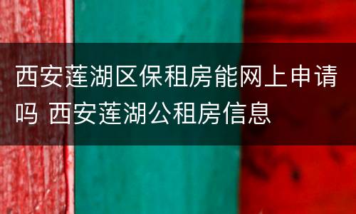 西安莲湖区保租房能网上申请吗 西安莲湖公租房信息