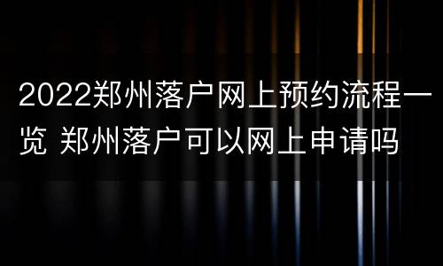 2022郑州落户网上预约流程一览 郑州落户可以网上申请吗