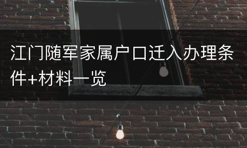江门随军家属户口迁入办理条件+材料一览