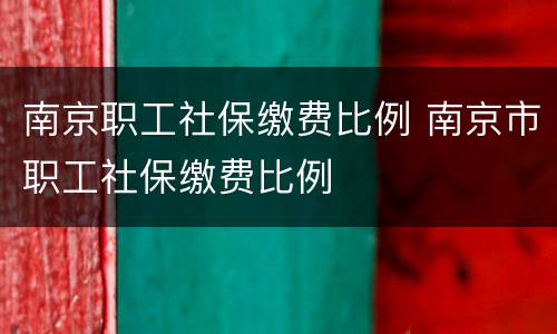 南京职工社保缴费比例 南京市职工社保缴费比例