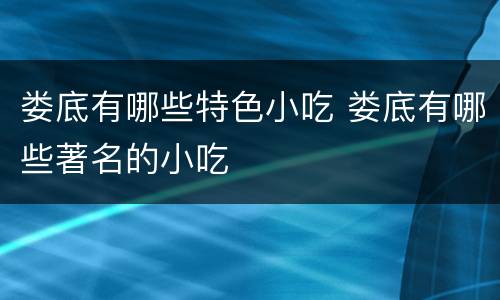 娄底有哪些特色小吃 娄底有哪些著名的小吃