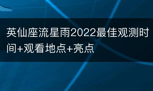 英仙座流星雨2022最佳观测时间+观看地点+亮点