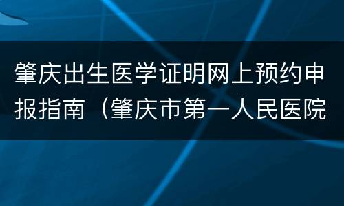 肇庆出生医学证明网上预约申报指南（肇庆市第一人民医院出生证）