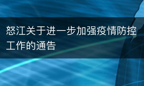 怒江关于进一步加强疫情防控工作的通告
