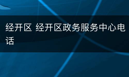 经开区 经开区政务服务中心电话