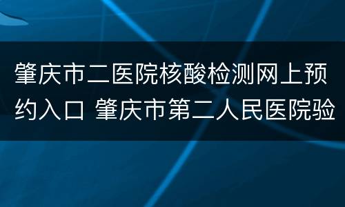 肇庆市二医院核酸检测网上预约入口 肇庆市第二人民医院验核酸
