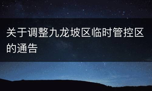 关于调整九龙坡区临时管控区的通告