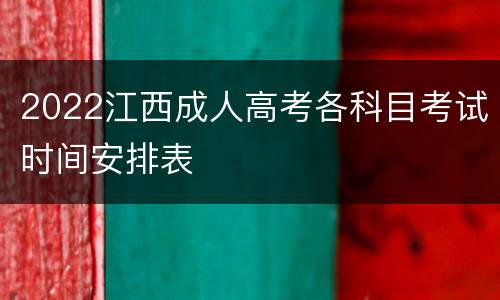 2022江西成人高考各科目考试时间安排表